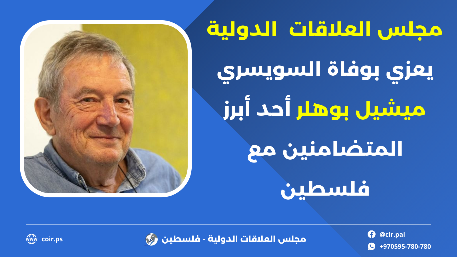 مجلس العلاقات يعزي بوفاة السويسري ميشيل بوهلر أحد أبرز المتضامنين مع فلسطين