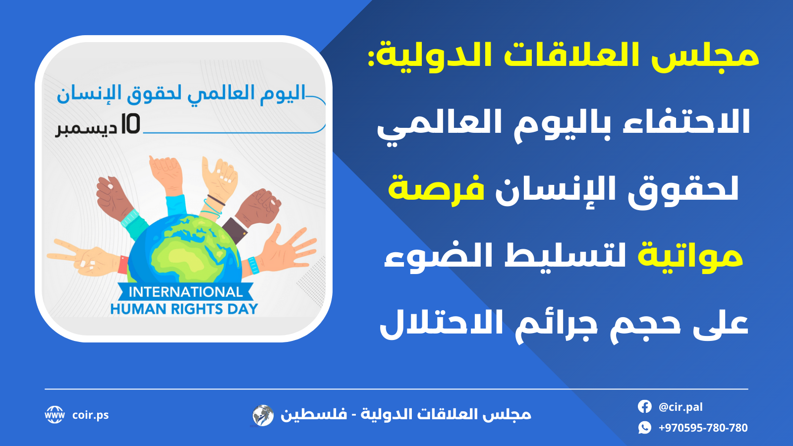 مجلس العلاقات: الاحتفاء باليوم العالمي لحقوق الإنسان فرصة مواتية لتسليط الضوء على حجم جرائم الاحتلال