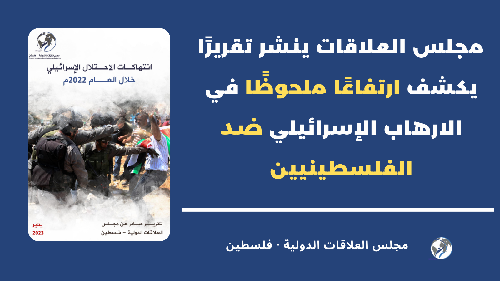 مجلس العلاقات ينشر تقريرًا يكشف ارتفاعًا ملحوظًا في الارهاب الإسرائيلي ضد الفلسطينيين